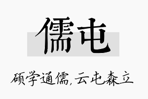 儒屯名字的寓意及含义