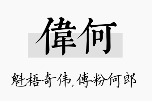 伟何名字的寓意及含义