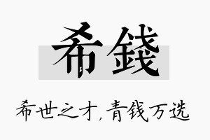 希钱名字的寓意及含义