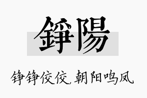 铮阳名字的寓意及含义