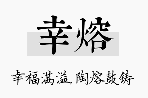 幸熔名字的寓意及含义