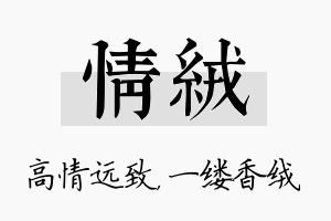 情绒名字的寓意及含义