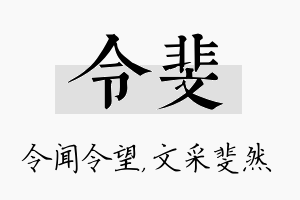 令斐名字的寓意及含义