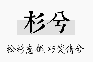 杉兮名字的寓意及含义