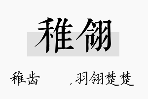 稚翎名字的寓意及含义