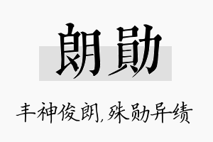 朗勋名字的寓意及含义