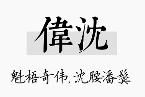 伟沈名字的寓意及含义