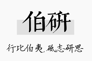 伯研名字的寓意及含义