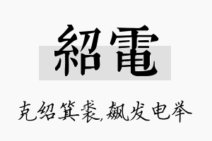 绍电名字的寓意及含义