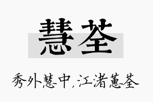 慧荃名字的寓意及含义