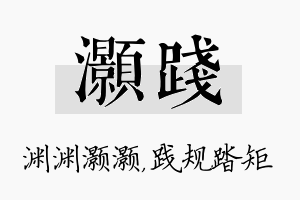 灏践名字的寓意及含义