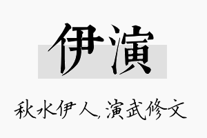 伊演名字的寓意及含义