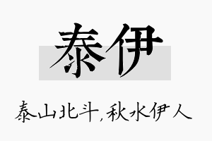 泰伊名字的寓意及含义