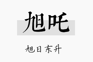 旭吒名字的寓意及含义