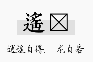 遥洺名字的寓意及含义