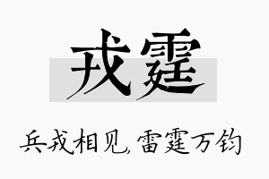 戎霆名字的寓意及含义