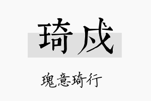 琦戍名字的寓意及含义