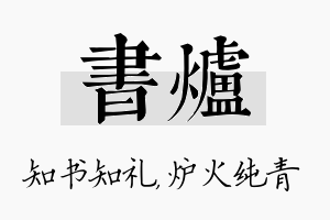 书炉名字的寓意及含义