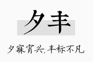 夕丰名字的寓意及含义