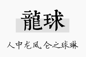 龙球名字的寓意及含义