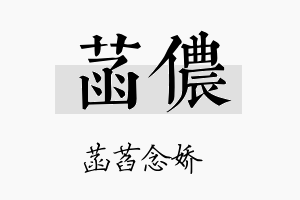 菡侬名字的寓意及含义