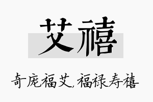 艾禧名字的寓意及含义