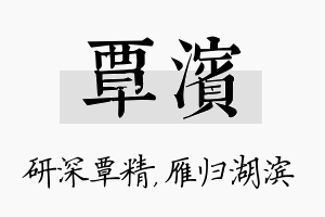 覃滨名字的寓意及含义