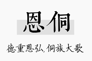 恩侗名字的寓意及含义