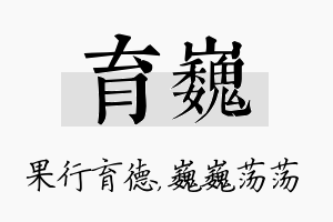 育巍名字的寓意及含义