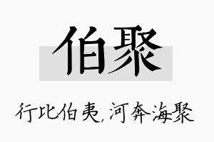 伯聚名字的寓意及含义