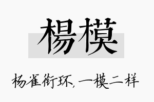 杨模名字的寓意及含义