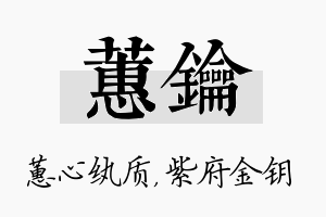 蕙钥名字的寓意及含义