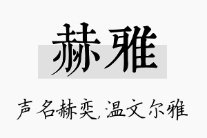 赫雅名字的寓意及含义