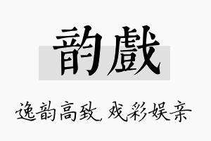 韵戏名字的寓意及含义