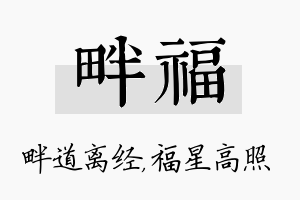 畔福名字的寓意及含义