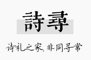 诗寻名字的寓意及含义