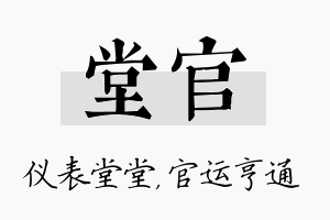 堂官名字的寓意及含义