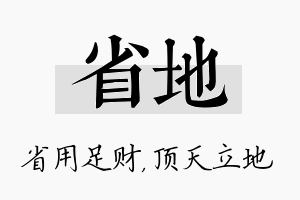 省地名字的寓意及含义