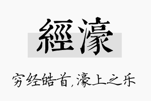 经濠名字的寓意及含义