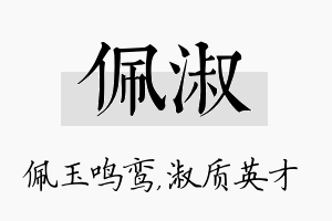 佩淑名字的寓意及含义