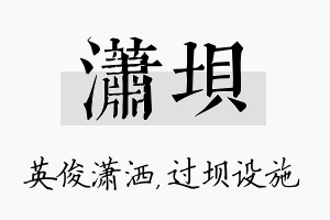 潇坝名字的寓意及含义