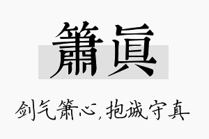 箫真名字的寓意及含义