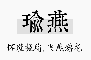 瑜燕名字的寓意及含义