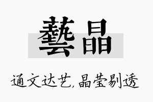 艺晶名字的寓意及含义