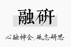 融研名字的寓意及含义