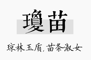 琼苗名字的寓意及含义