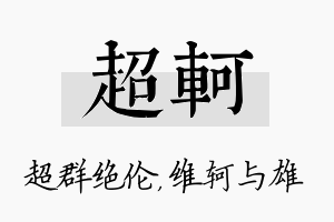 超轲名字的寓意及含义