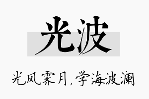 光波名字的寓意及含义