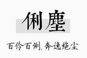 俐尘名字的寓意及含义