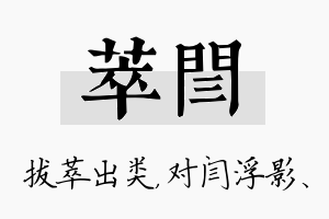 萃闫名字的寓意及含义